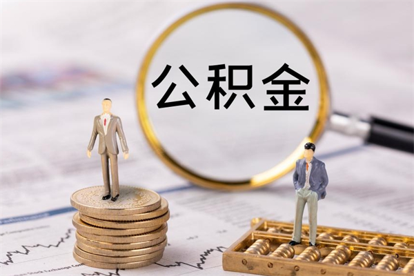 海安公积金断交可以提吗（公积金断交可以提现吗）
