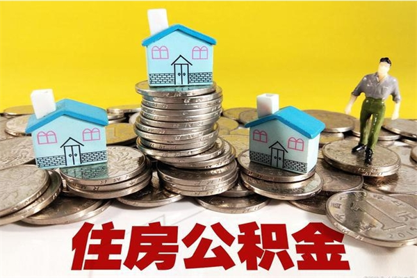 海安封存公积金怎么取（封存的公积金提取流程）