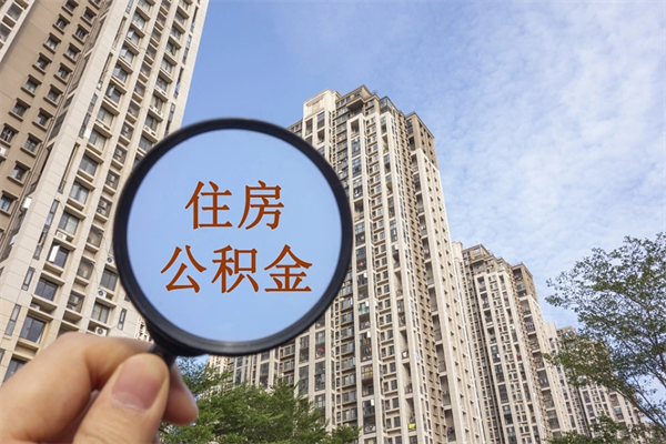海安封存的公积金怎么取（已封存的公积金怎么取出来）