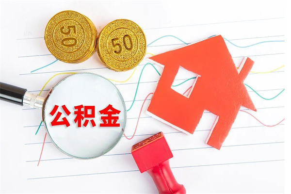 海安离职公积金取要多久（离职取公积金需要多长时间）