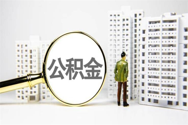 海安封存中的公积金如何提前取出（公积金封存能提前提取吗）