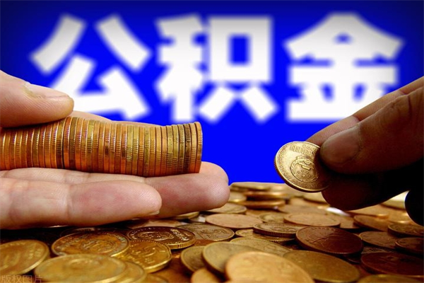 海安公积金的代取（公积金代取怎么收费）