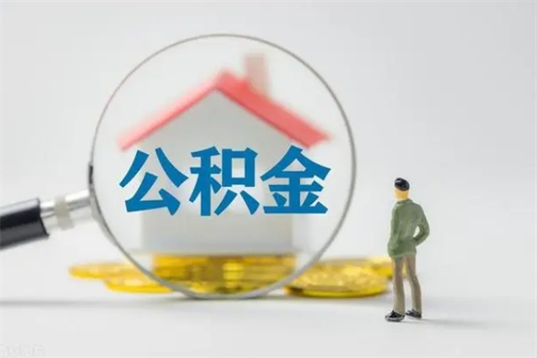 海安离职后多长时间可以领取公积金（离职多久住房公积金可以提取）