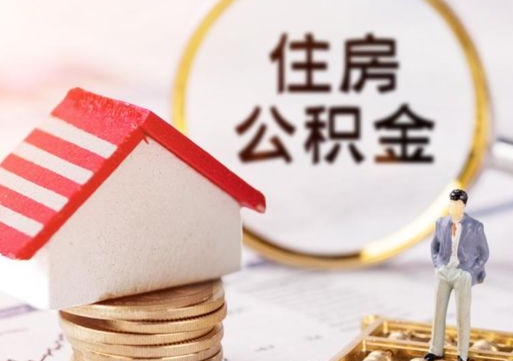 海安公积金离职了怎么全部提出（住房公积金离职了怎么取）