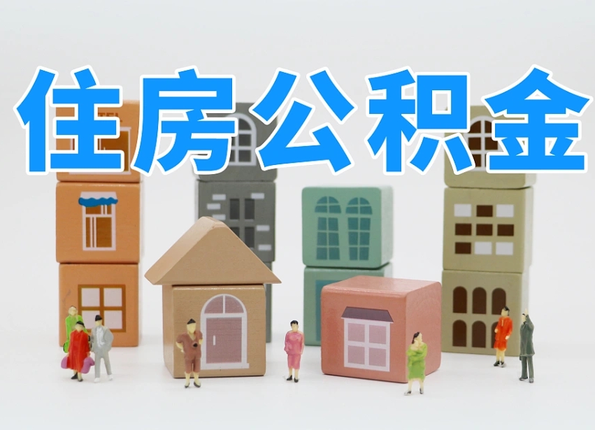 海安封存公积金怎样取（封存的公积金如何提取）