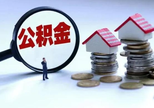 海安离职后怎么取公积金（离职之后怎么取出公积金）