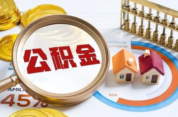 海安公积金怎么取出（怎么取用公积金）