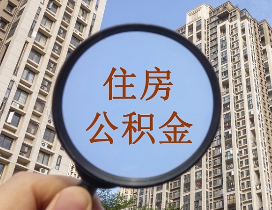 海安住房公积金封存怎么取理（公积金封存如何提取?）