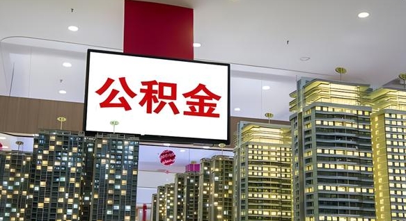 海安封存离职公积金怎么取（离职公积金封存提取手续）