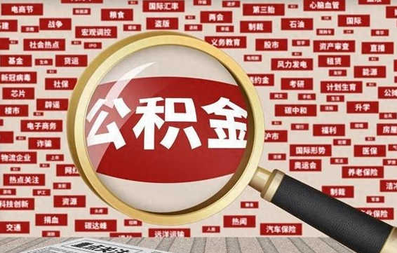 海安离职后能取住房公积金吗（离职了可以取住房公积金吗）