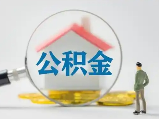海安离职后外地户口公积金怎么取（外地户口离职了住房公积金能提出来吗）