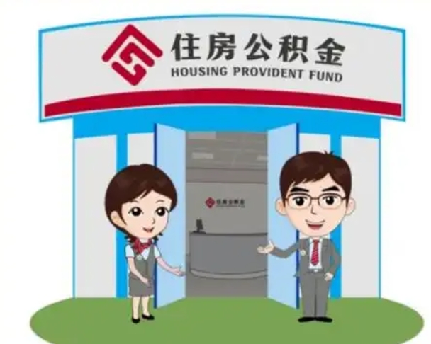 海安个人离职了住房公积金如何提（我离职了住房公积金怎么提取）